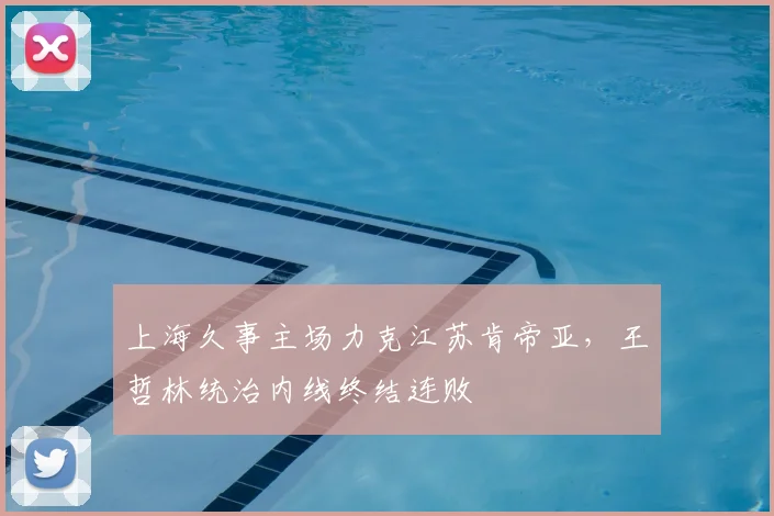 上海久事主场力克江苏肯帝亚，王哲林统治内线终结连败