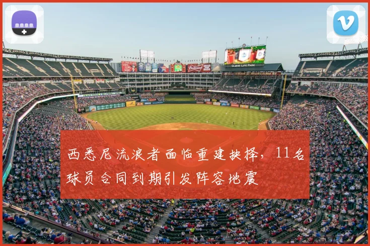 西悉尼流浪者面临重建抉择，11名球员合同到期引发阵容地震