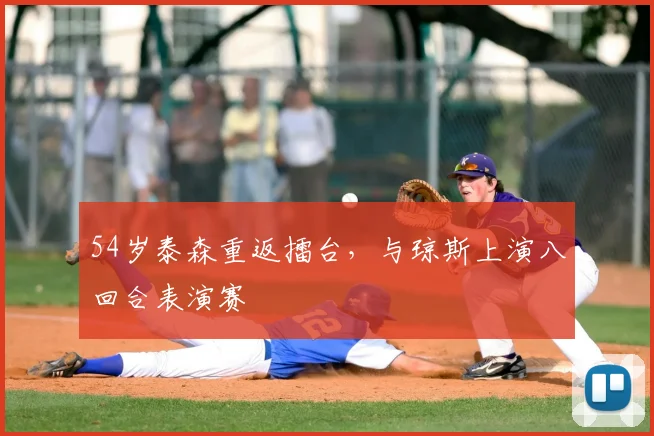 54岁泰森重返擂台,与琼斯上演八回合表演赛