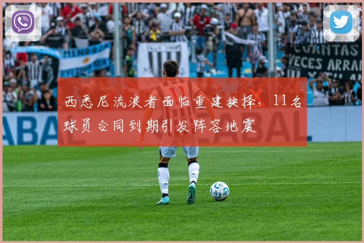 西悉尼流浪者面临重建抉择，11名球员合同到期引发阵容地震