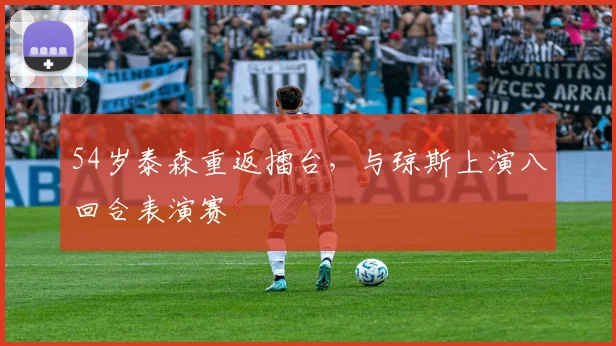 54岁泰森重返擂台，与琼斯上演八回合表演赛