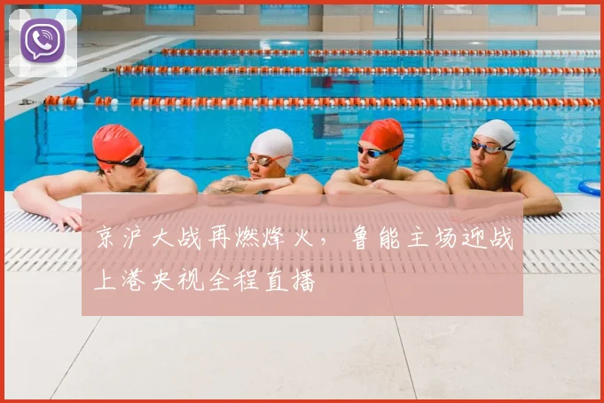 京沪大战再燃烽火，鲁能主场迎战上港央视全程直播