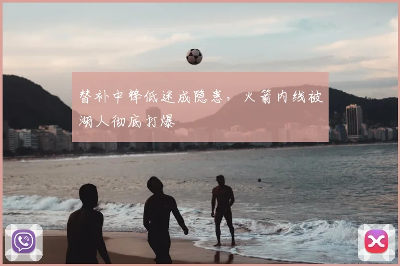替补中锋低迷成隐患，火箭内线被湖人彻底打爆