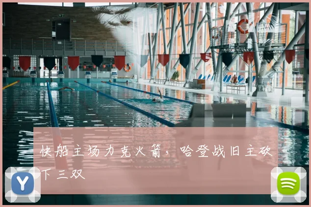 快船主场力克火箭，哈登战旧主砍下三双