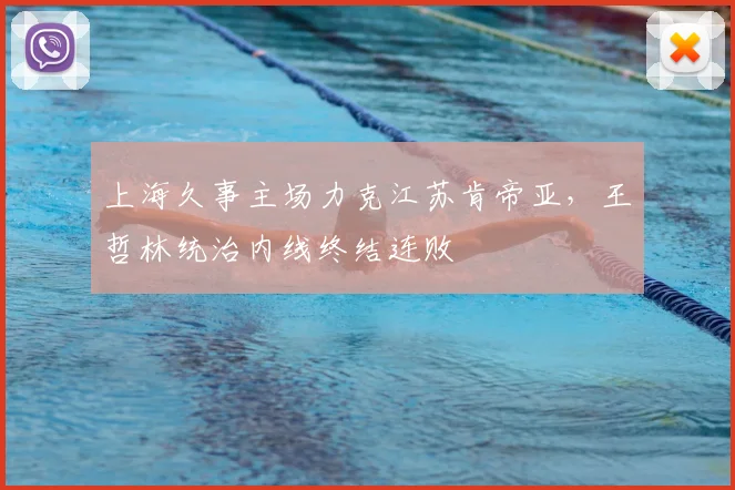 上海久事主场力克江苏肯帝亚，王哲林统治内线终结连败