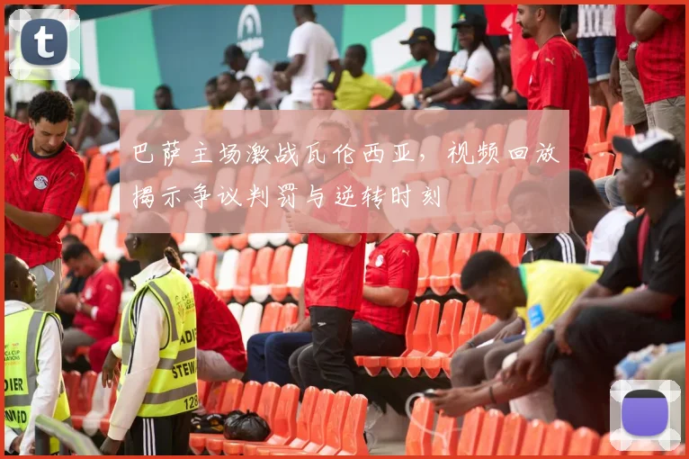 巴萨主场激战瓦伦西亚,视频回放揭示争议判罚与逆转时刻